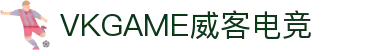 VKGAME威客电竞 - 官网，专业电竞平台